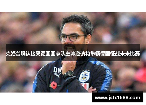 克洛普确认接受德国国家队主帅邀请将带领德国征战未来比赛