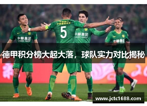 德甲积分榜大起大落，球队实力对比揭秘