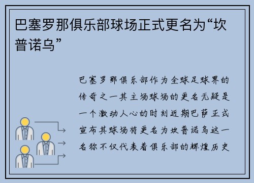 巴塞罗那俱乐部球场正式更名为“坎普诺乌”