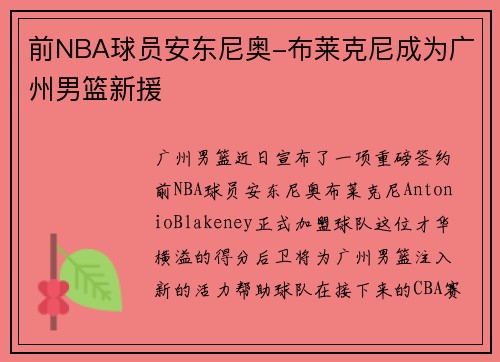 前NBA球员安东尼奥-布莱克尼成为广州男篮新援