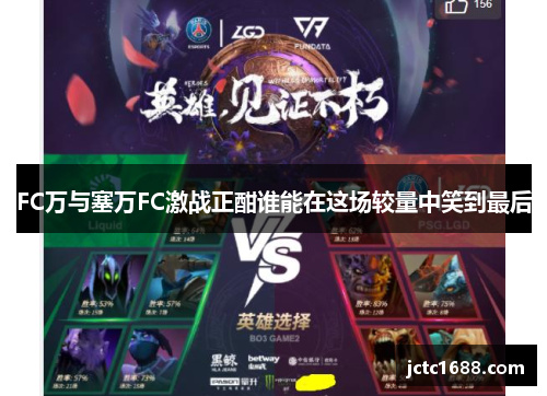 FC万与塞万FC激战正酣谁能在这场较量中笑到最后