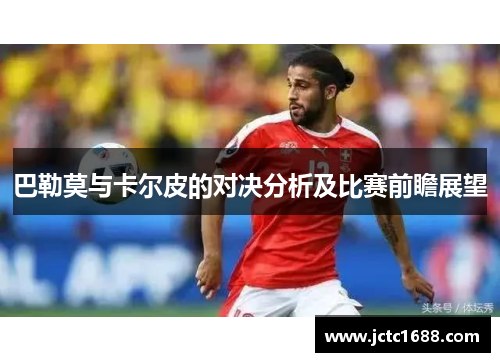 巴勒莫与卡尔皮的对决分析及比赛前瞻展望