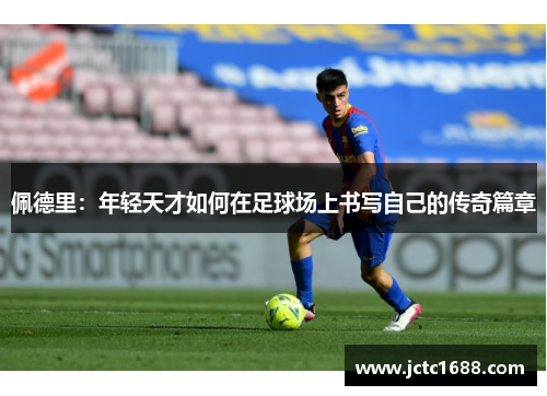 佩德里：年轻天才如何在足球场上书写自己的传奇篇章