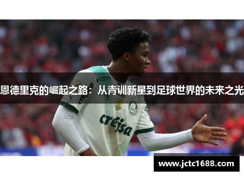 恩德里克的崛起之路：从青训新星到足球世界的未来之光