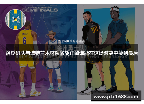 洛杉矶队与波特兰木材队激战正酣谁能在这场对决中笑到最后
