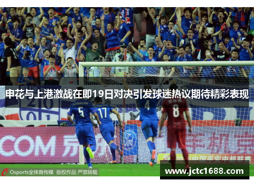 申花与上港激战在即19日对决引发球迷热议期待精彩表现