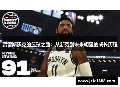 贾雷斯沃克的篮球之路：从新秀到未来明星的成长历程