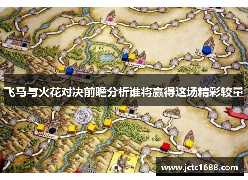 飞马与火花对决前瞻分析谁将赢得这场精彩较量